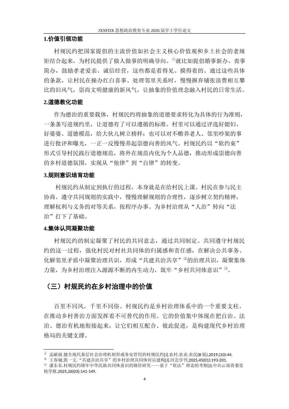 26年WH思想政治教育 村规民约的落实问题与对策研究——以山东省庆云镇为例10.45-AI13.36-约20388字符.doc_第9页