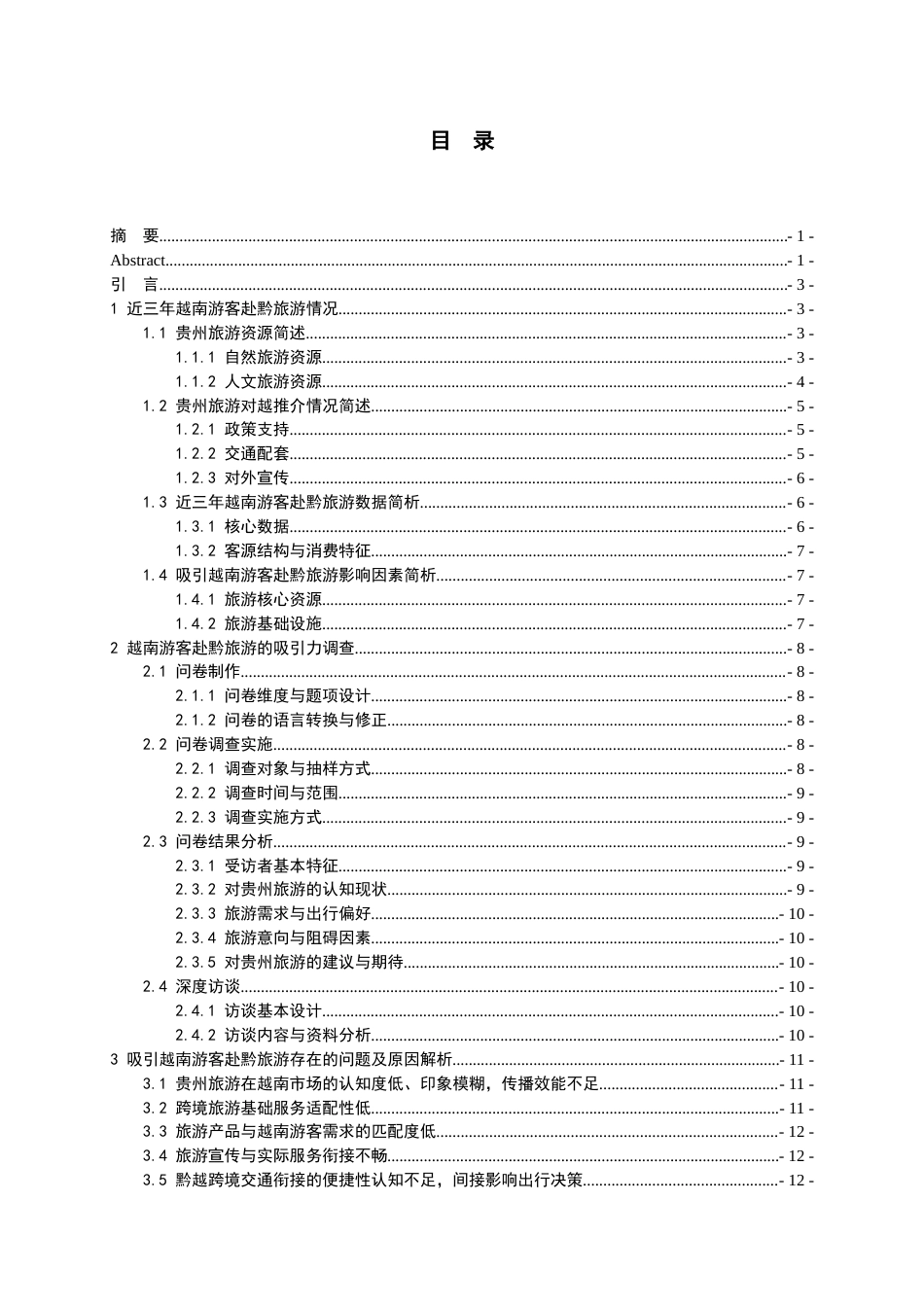 26年WH越南语 面向越南游客的贵州旅游吸引力提升研究7.32-AI15.05-约19463字符.docx_第1页