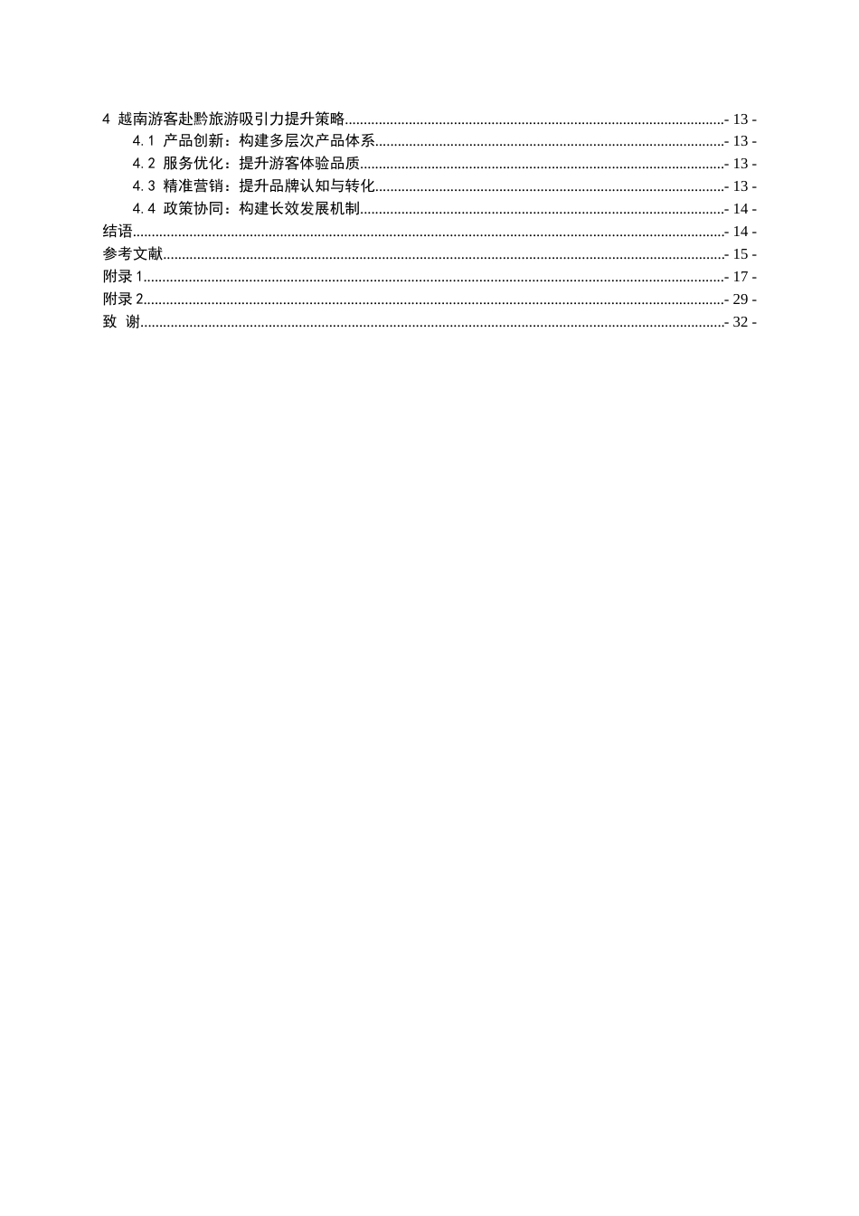 26年WH越南语 面向越南游客的贵州旅游吸引力提升研究7.32-AI15.05-约19463字符.docx_第2页