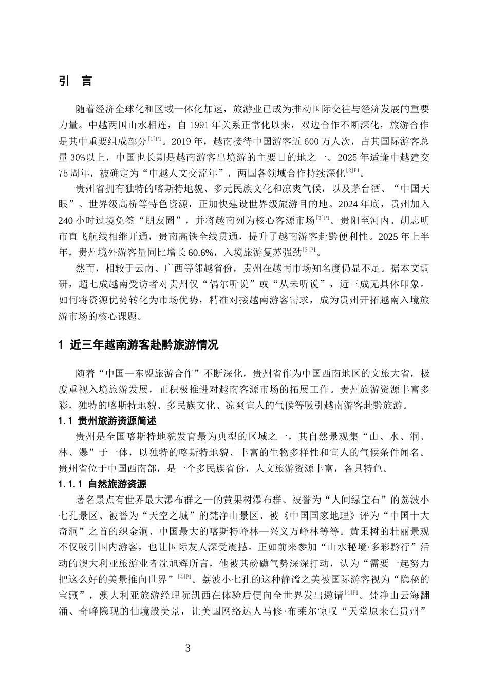 26年WH越南语 面向越南游客的贵州旅游吸引力提升研究7.32-AI15.05-约19463字符.docx_第5页