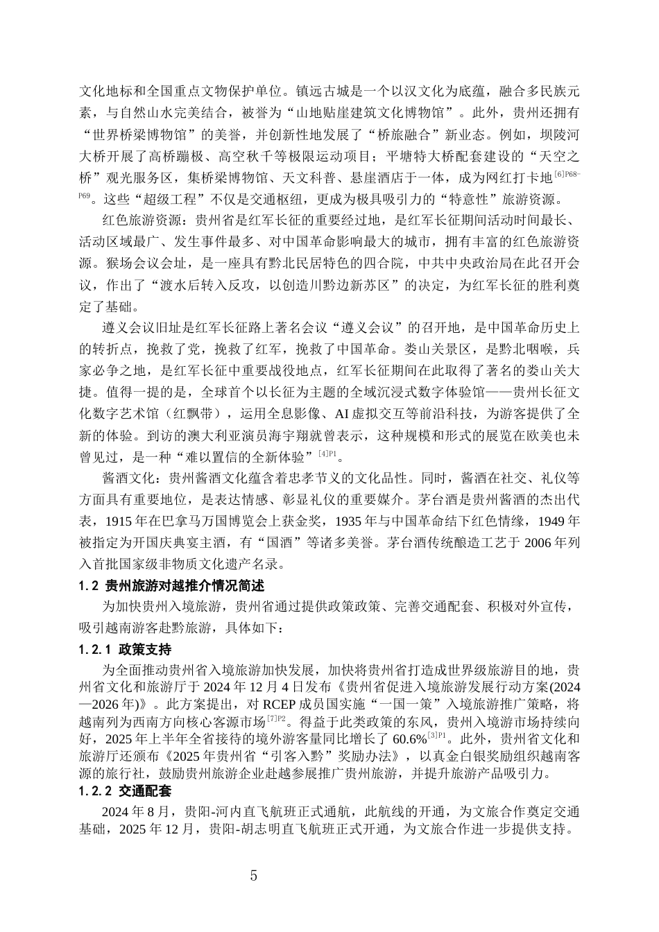 26年WH越南语 面向越南游客的贵州旅游吸引力提升研究7.32-AI15.05-约19463字符.docx_第7页