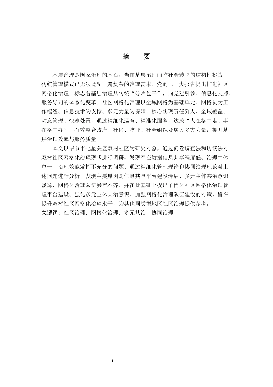 26年WH行政管理 毕节市七星关区双树社区网格化治理问题与对策研究12.1-AI11.37-约19396字符.docx_第1页