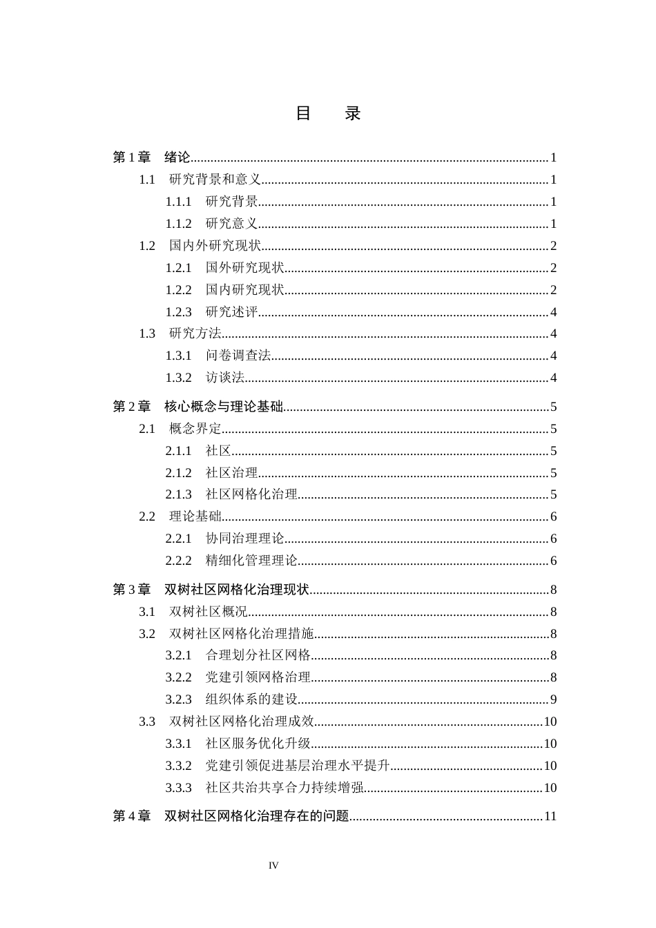 26年WH行政管理 毕节市七星关区双树社区网格化治理问题与对策研究12.1-AI11.37-约19396字符.docx_第4页