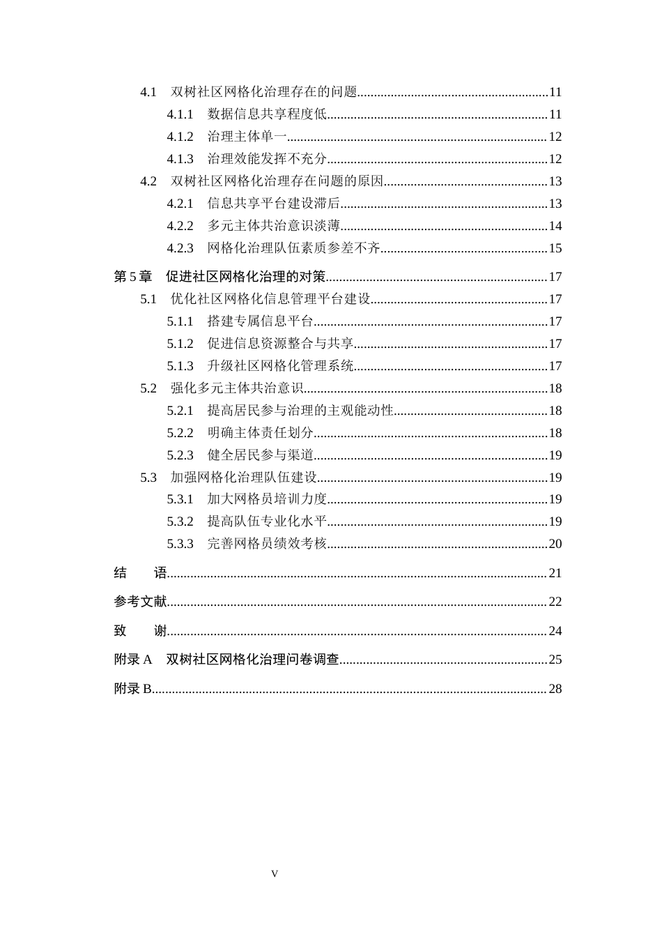 26年WH行政管理 毕节市七星关区双树社区网格化治理问题与对策研究12.1-AI11.37-约19396字符.docx_第5页