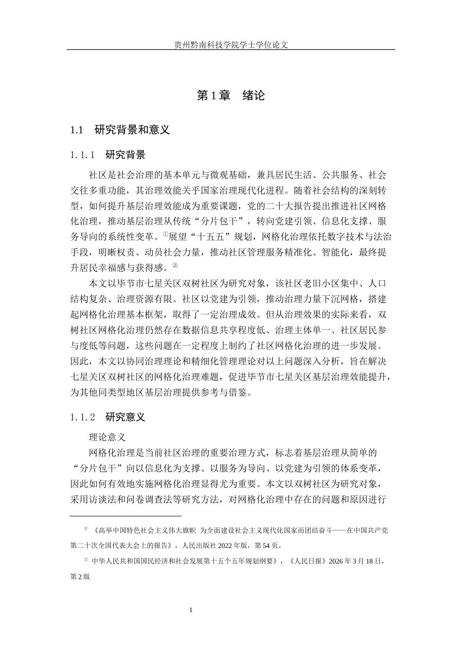 26年WH行政管理 毕节市七星关区双树社区网格化治理问题与对策研究12.1-AI11.37-约19396字符.docx_第6页