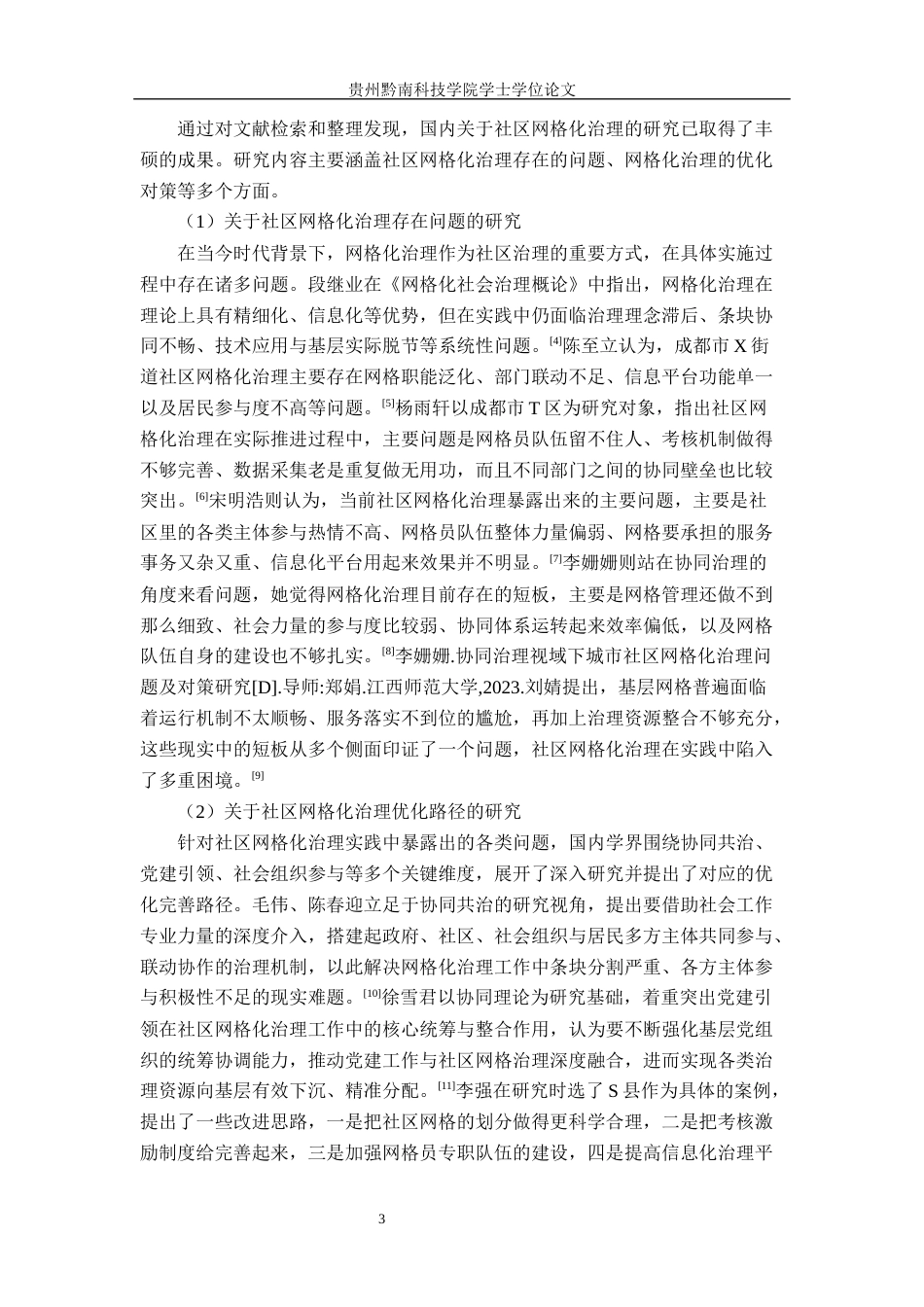 26年WH行政管理 毕节市七星关区双树社区网格化治理问题与对策研究12.1-AI11.37-约19396字符.docx_第8页