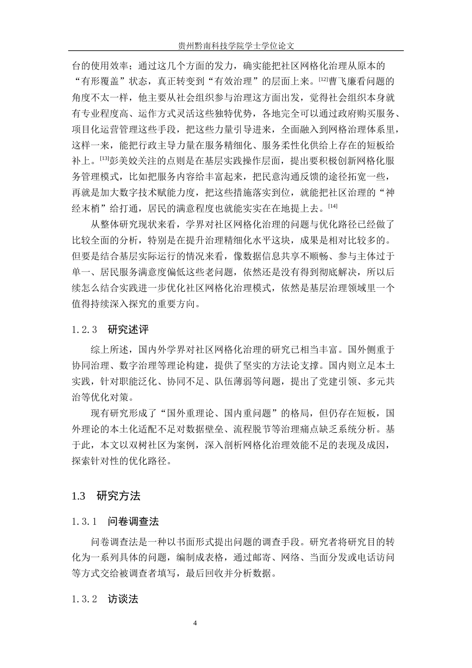 26年WH行政管理 毕节市七星关区双树社区网格化治理问题与对策研究12.1-AI11.37-约19396字符.docx_第9页