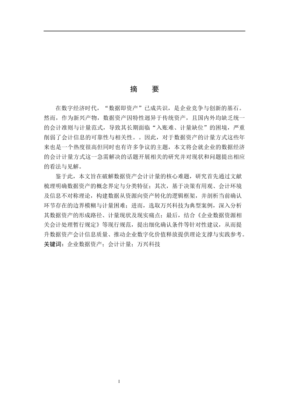 26年WH会计学(ISEC) 企业数据资产的会计计量研究——以万兴科技为例17.84-AI17.06_1-约22742字符.docx_第2页