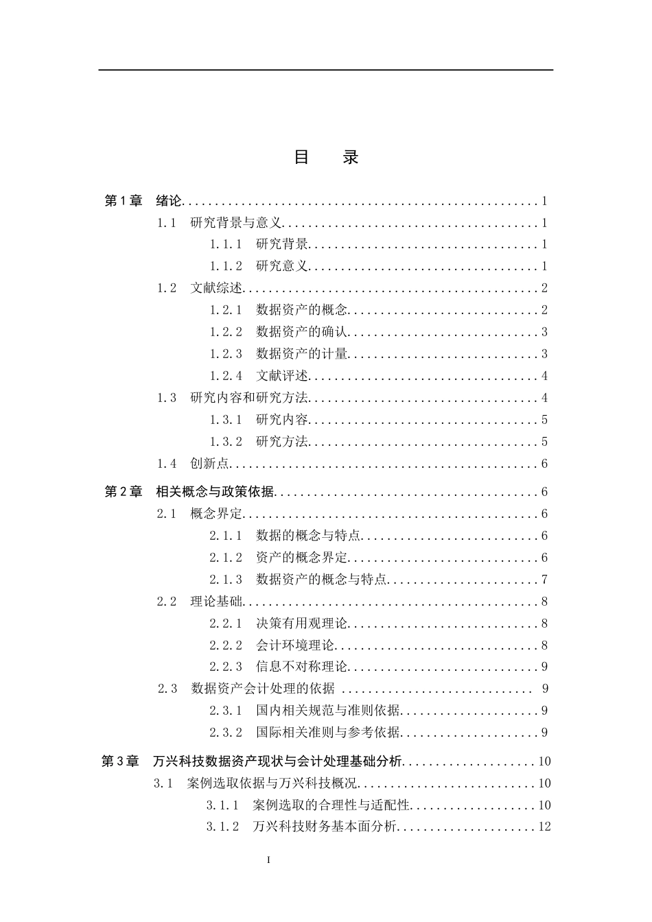 26年WH会计学(ISEC) 企业数据资产的会计计量研究——以万兴科技为例17.84-AI17.06_1-约22742字符.docx_第4页