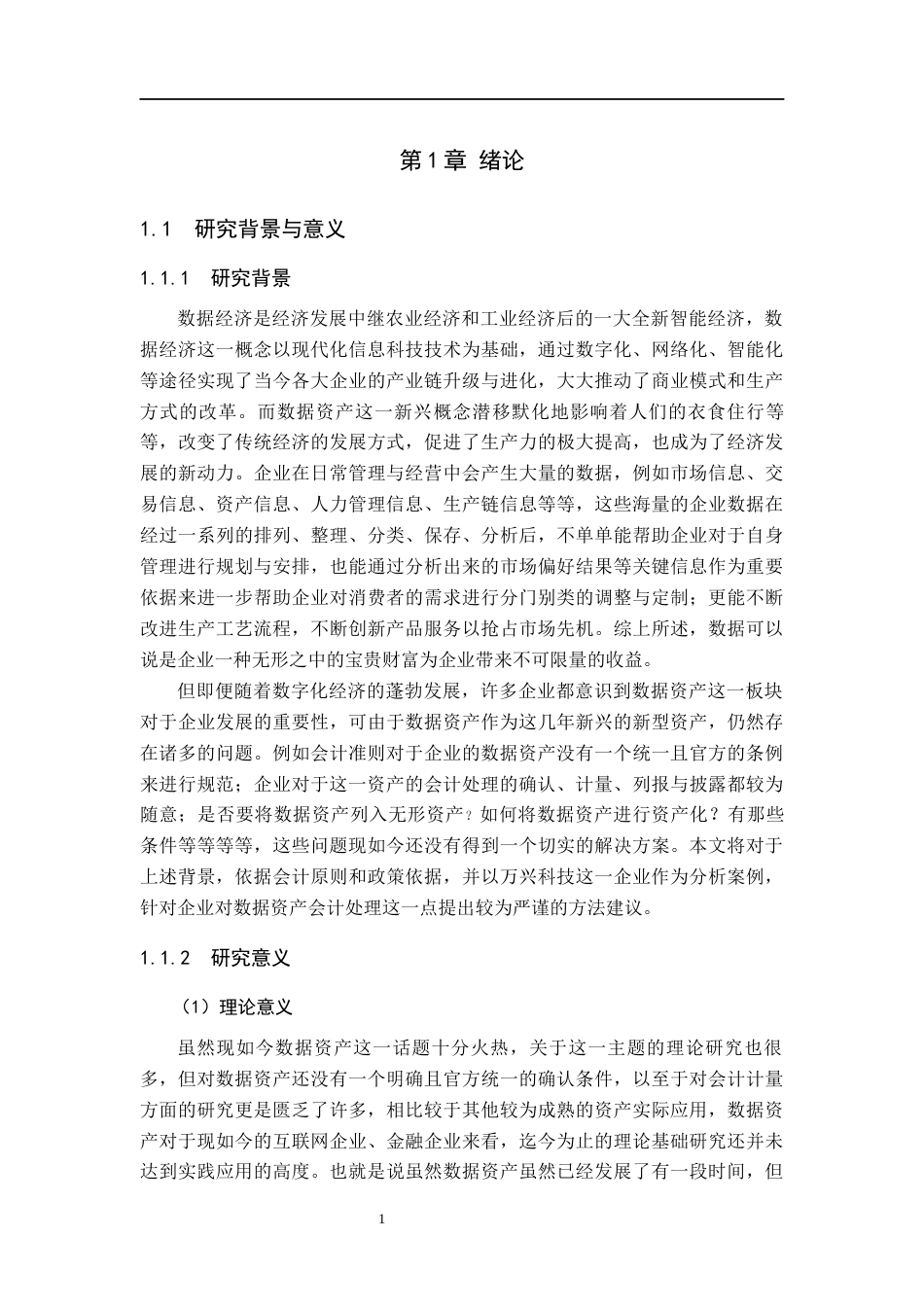 26年WH会计学(ISEC) 企业数据资产的会计计量研究——以万兴科技为例17.84-AI17.06_1-约22742字符.docx_第6页