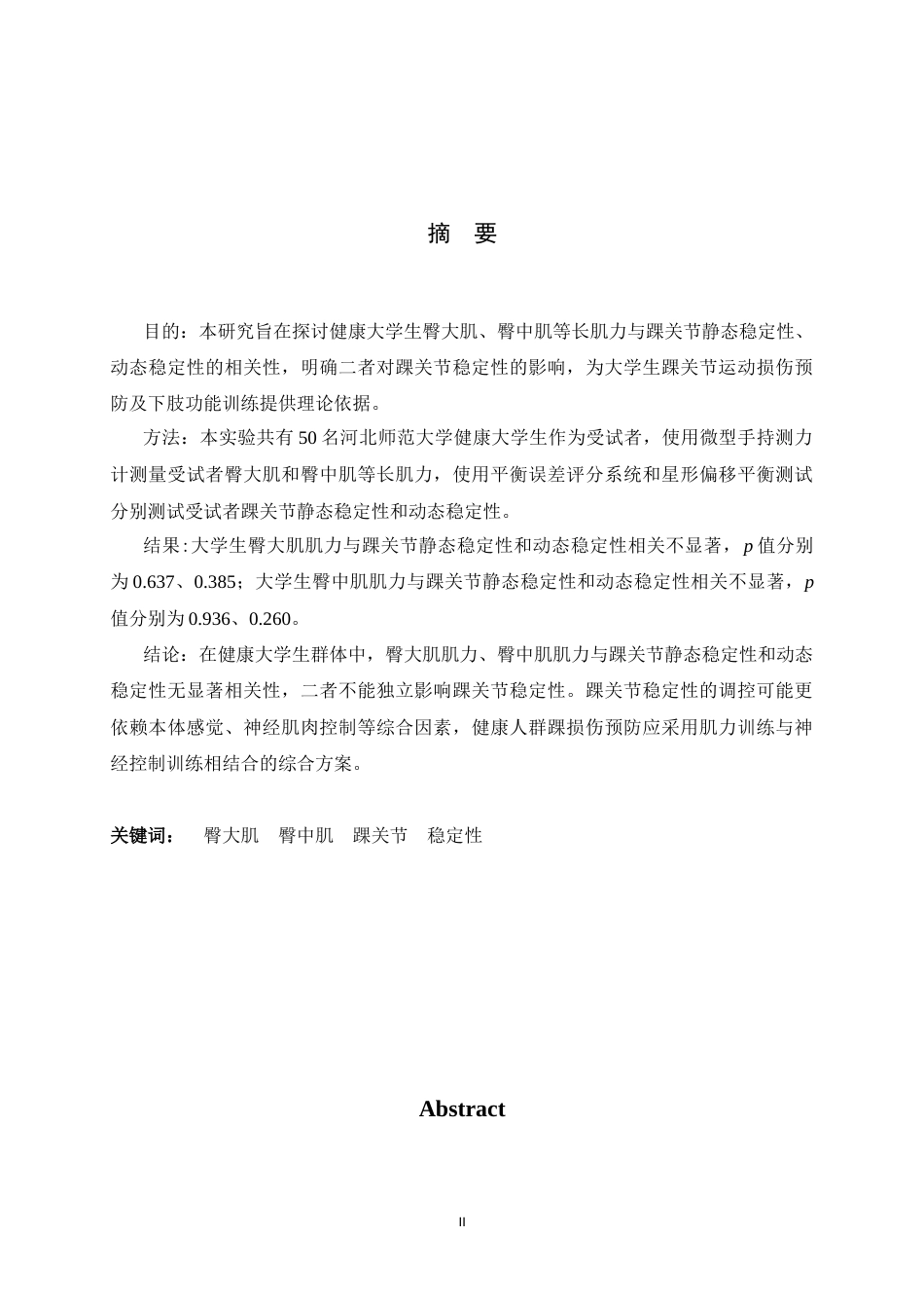 26年WH运动康复 大学生臀大肌肌力和臀中肌肌力与踝关节稳定性的影响4.15-AI30.45-约11074字符.docx_第1页