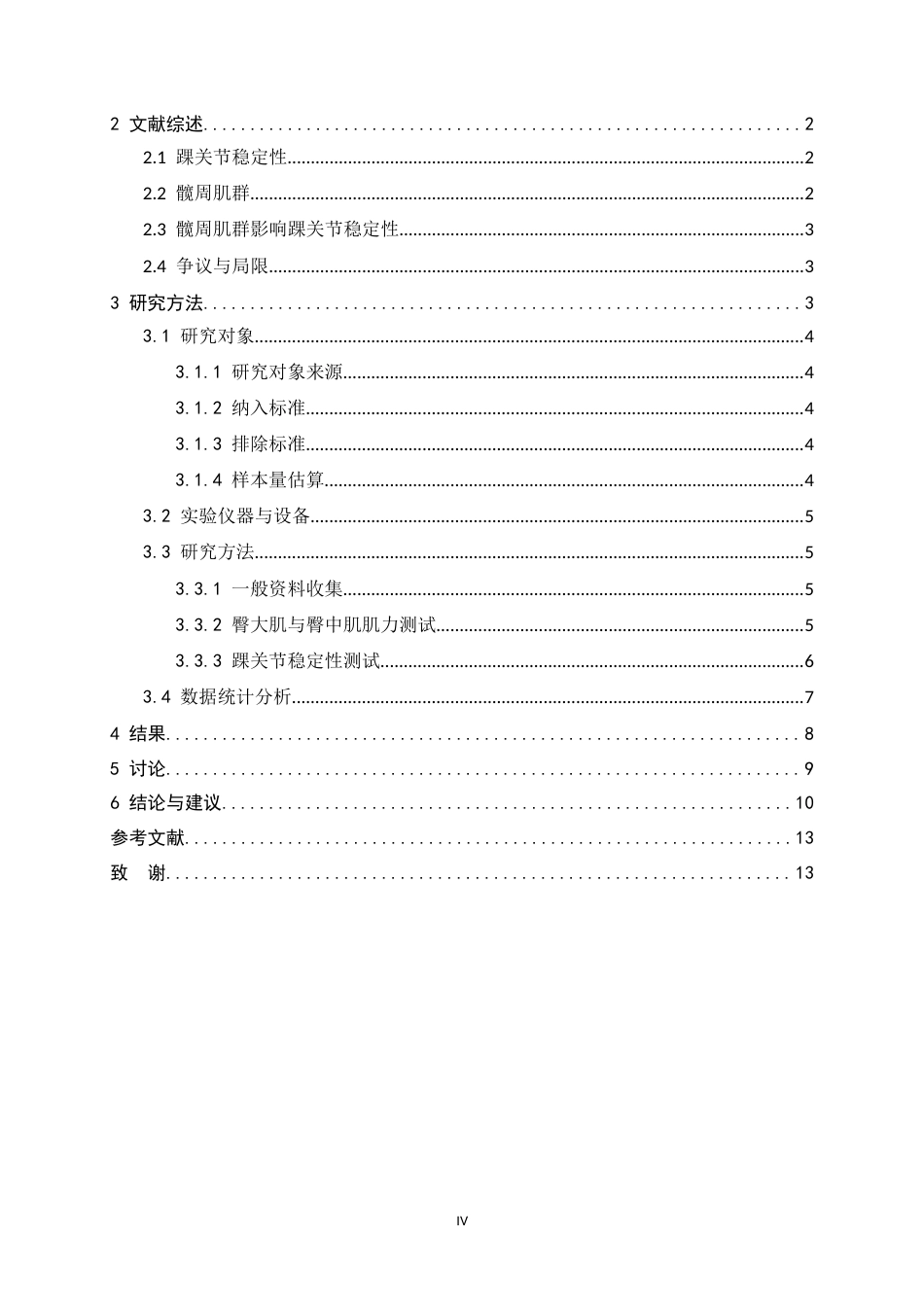 26年WH运动康复 大学生臀大肌肌力和臀中肌肌力与踝关节稳定性的影响4.15-AI30.45-约11074字符.docx_第3页