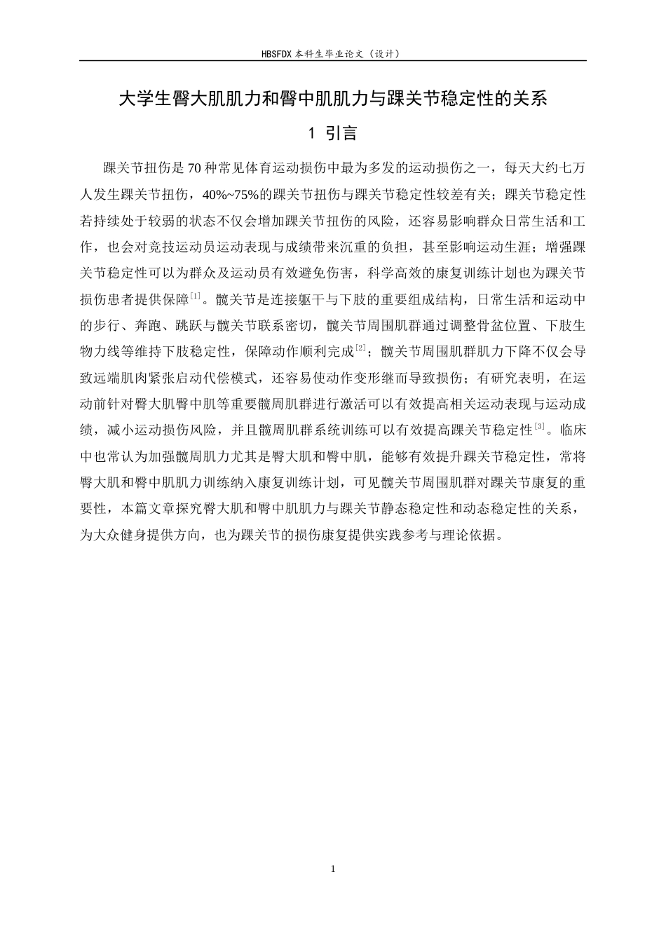 26年WH运动康复 大学生臀大肌肌力和臀中肌肌力与踝关节稳定性的影响4.15-AI30.45-约11074字符.docx_第4页