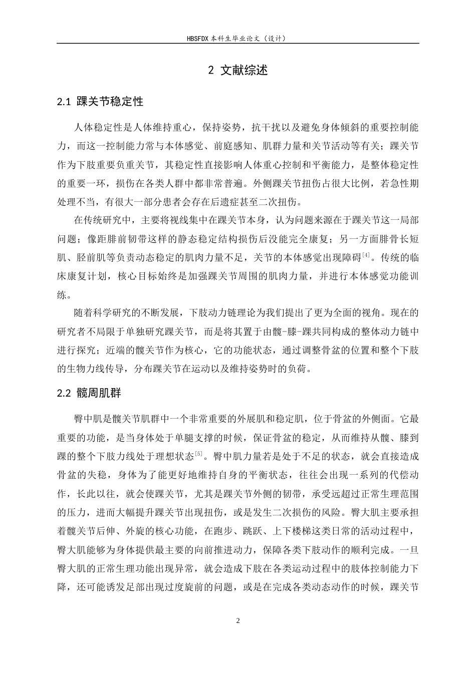 26年WH运动康复 大学生臀大肌肌力和臀中肌肌力与踝关节稳定性的影响4.15-AI30.45-约11074字符.docx_第5页
