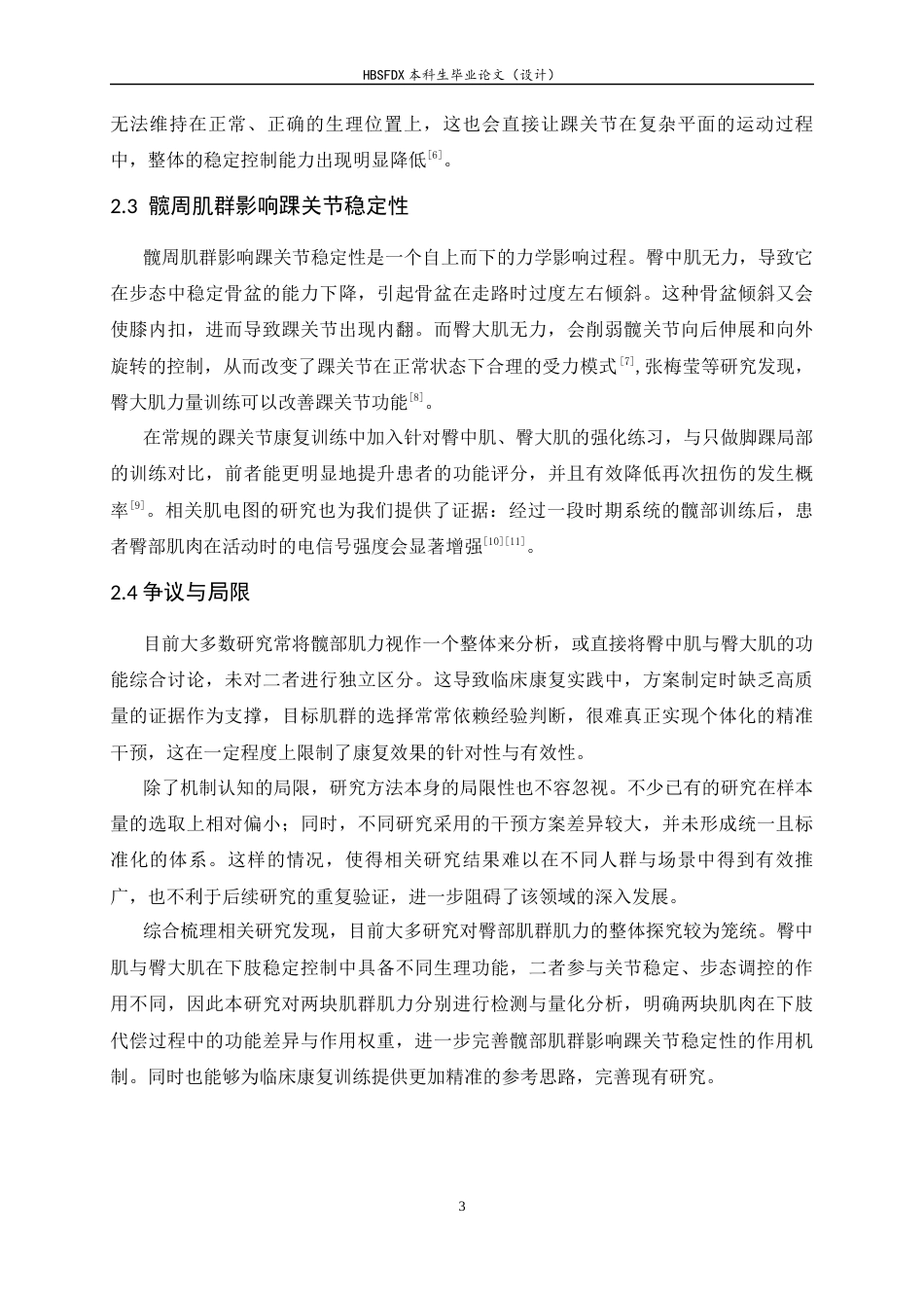 26年WH运动康复 大学生臀大肌肌力和臀中肌肌力与踝关节稳定性的影响4.15-AI30.45-约11074字符.docx_第6页