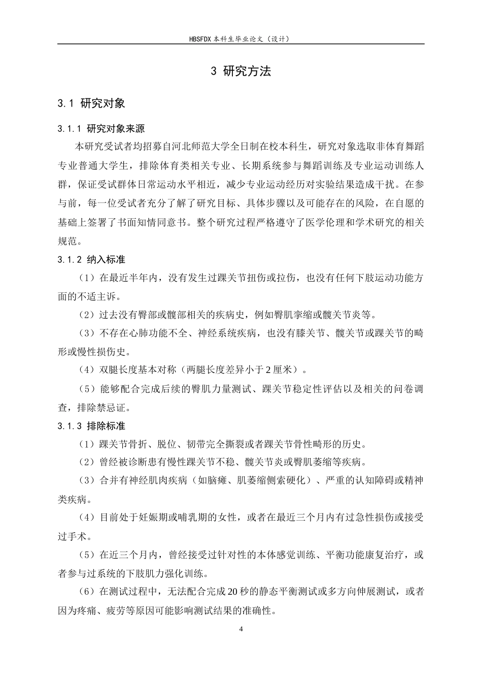 26年WH运动康复 大学生臀大肌肌力和臀中肌肌力与踝关节稳定性的影响4.15-AI30.45-约11074字符.docx_第7页