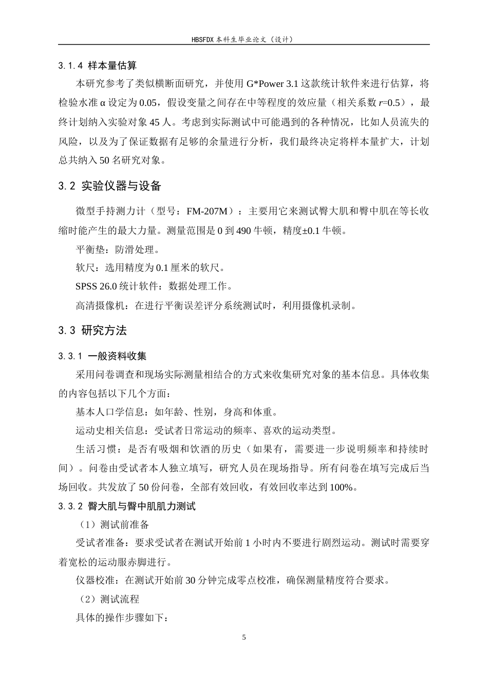 26年WH运动康复 大学生臀大肌肌力和臀中肌肌力与踝关节稳定性的影响4.15-AI30.45-约11074字符.docx_第8页