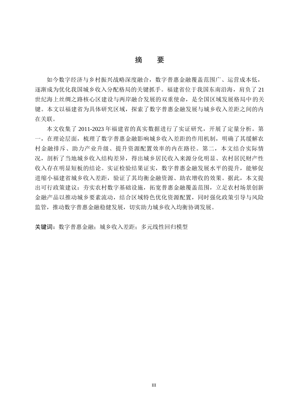 26年WH金融工程 数字普惠金融对福建省城乡收入差距的影响研究24.1-AI30.82(17664字).docx_第1页