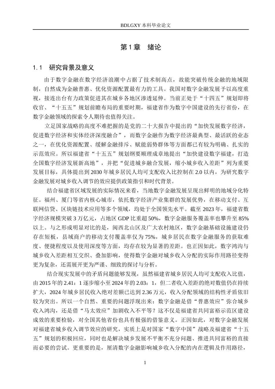 26年WH金融工程 数字普惠金融对福建省城乡收入差距的影响研究24.1-AI30.82(17664字).docx_第5页