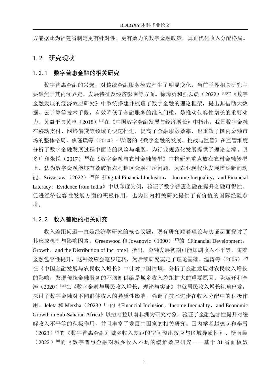 26年WH金融工程 数字普惠金融对福建省城乡收入差距的影响研究24.1-AI30.82(17664字).docx_第6页