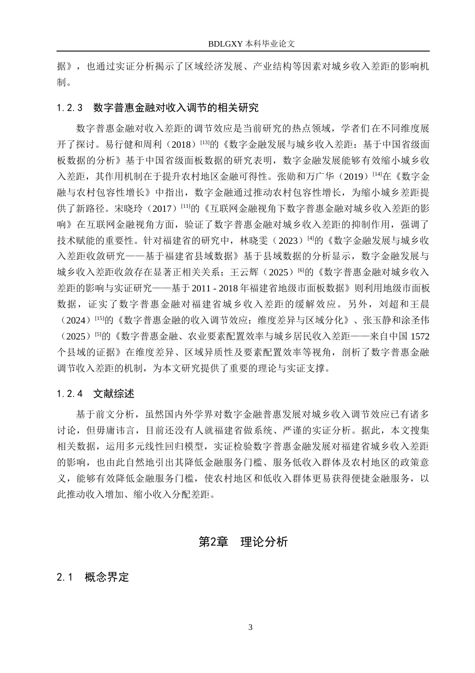 26年WH金融工程 数字普惠金融对福建省城乡收入差距的影响研究24.1-AI30.82(17664字).docx_第7页