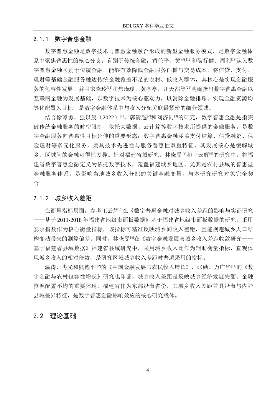 26年WH金融工程 数字普惠金融对福建省城乡收入差距的影响研究24.1-AI30.82(17664字).docx_第8页