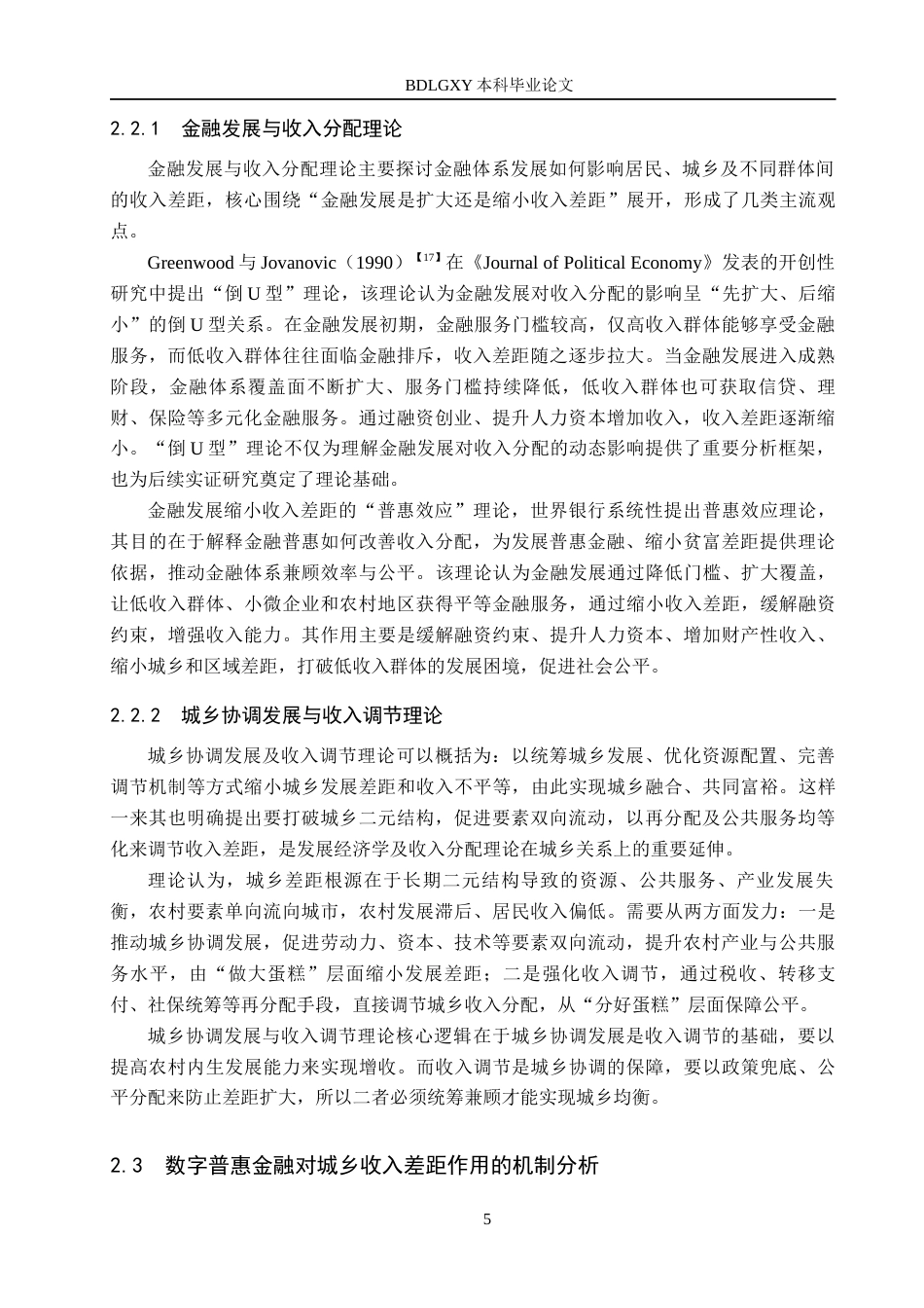 26年WH金融工程 数字普惠金融对福建省城乡收入差距的影响研究24.1-AI30.82(17664字).docx_第9页