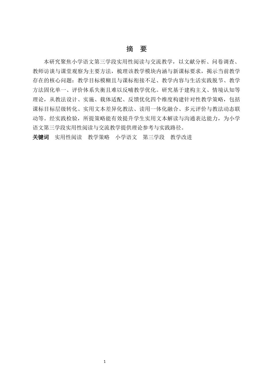 26年WH小学教育 小学语文第三学段实用性阅读与交流教学策略研究7.88-AI1.16-约27676字符.docx_第1页