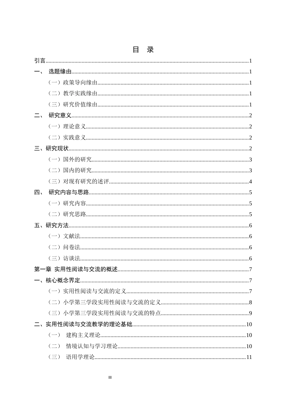 26年WH小学教育 小学语文第三学段实用性阅读与交流教学策略研究7.88-AI1.16-约27676字符.docx_第3页
