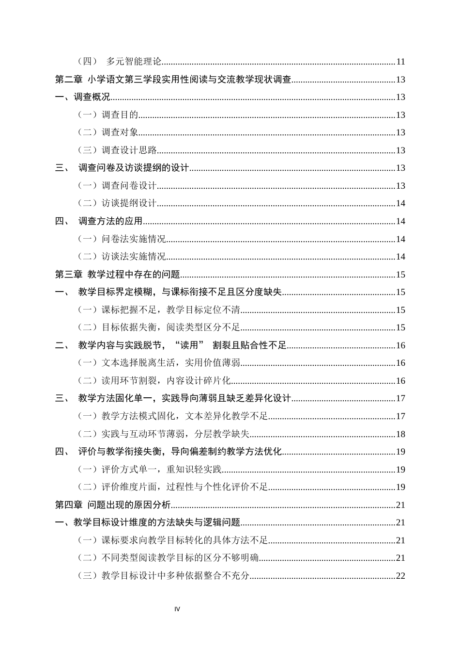 26年WH小学教育 小学语文第三学段实用性阅读与交流教学策略研究7.88-AI1.16-约27676字符.docx_第4页
