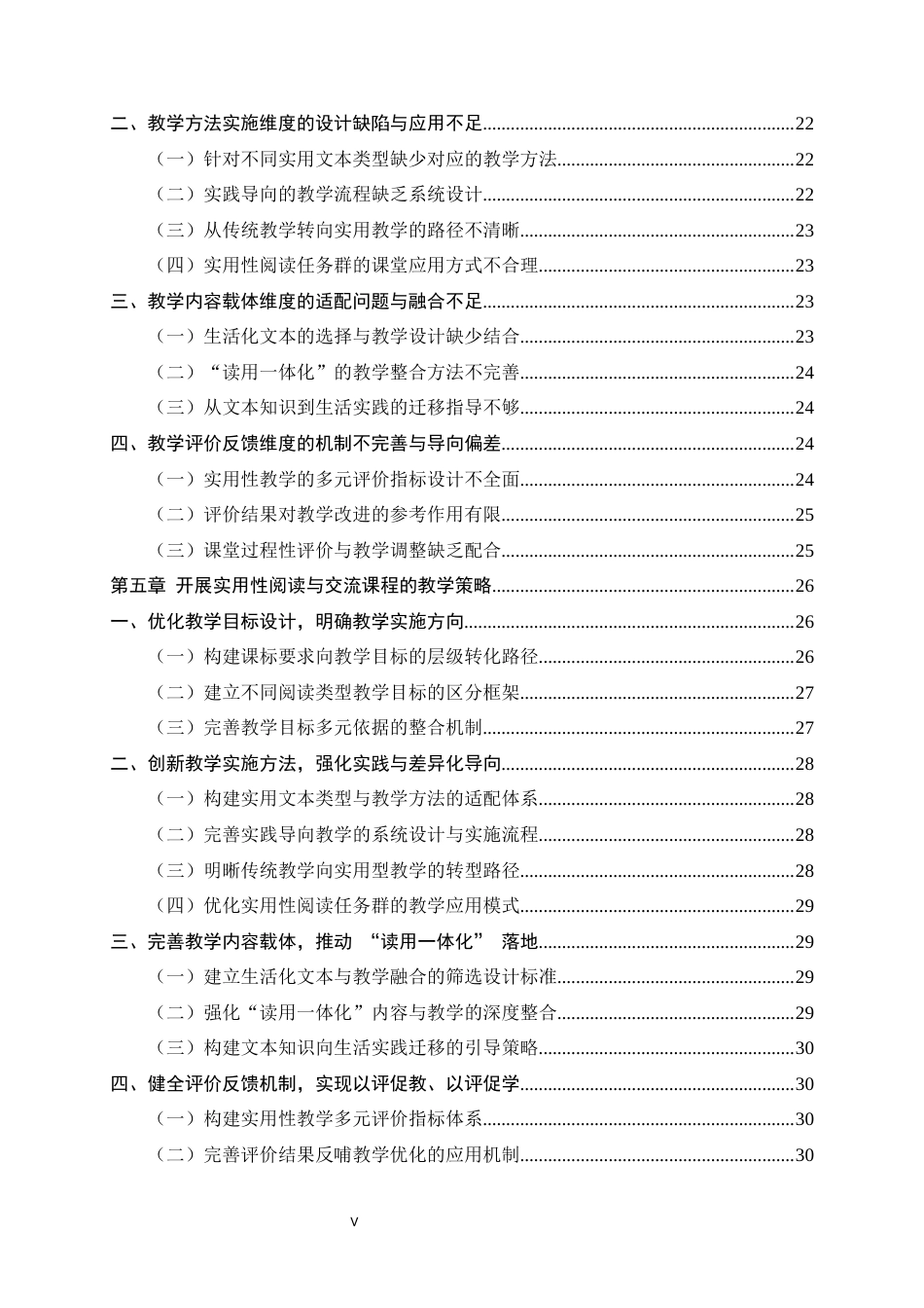 26年WH小学教育 小学语文第三学段实用性阅读与交流教学策略研究7.88-AI1.16-约27676字符.docx_第5页
