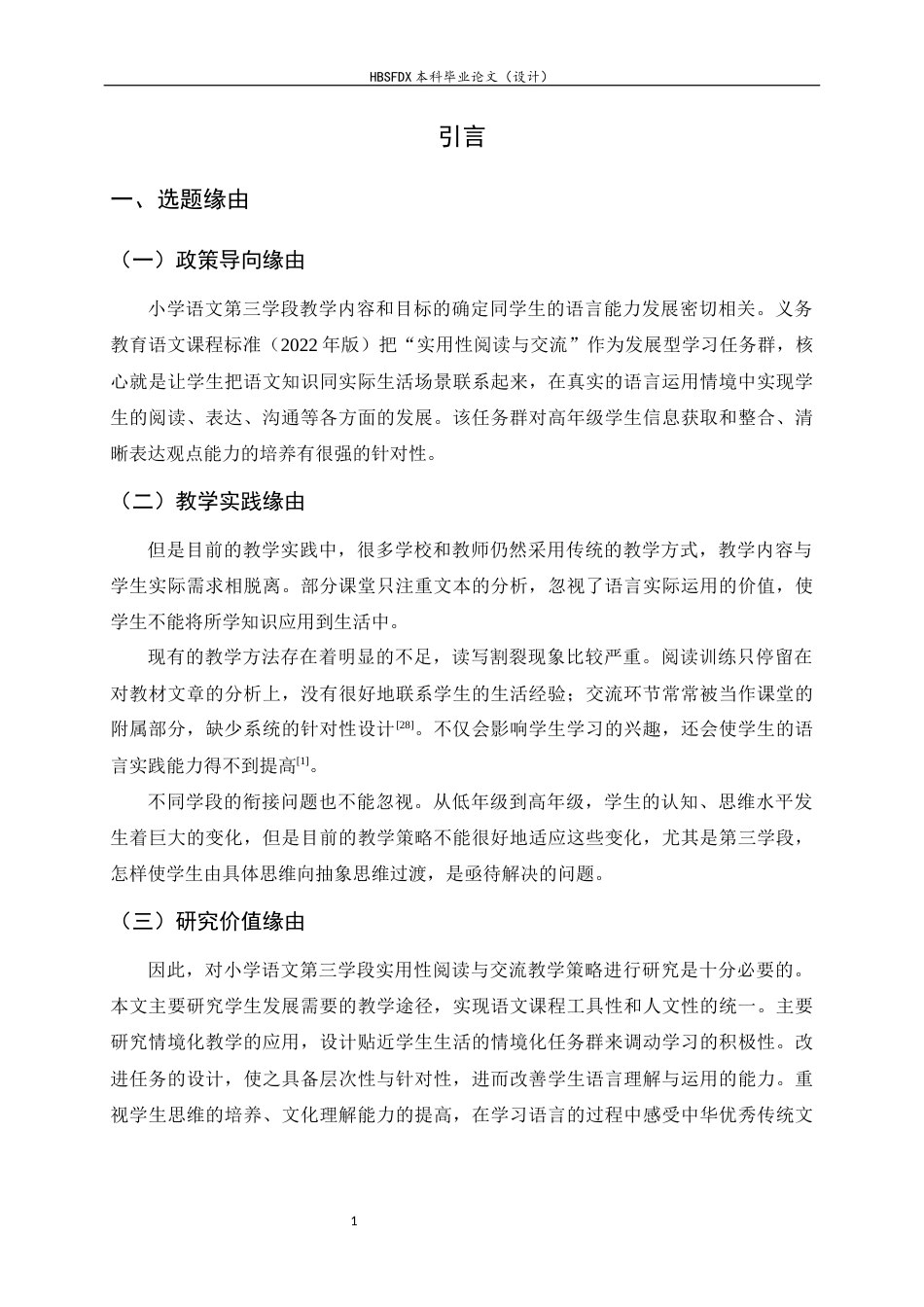 26年WH小学教育 小学语文第三学段实用性阅读与交流教学策略研究7.88-AI1.16-约27676字符.docx_第7页