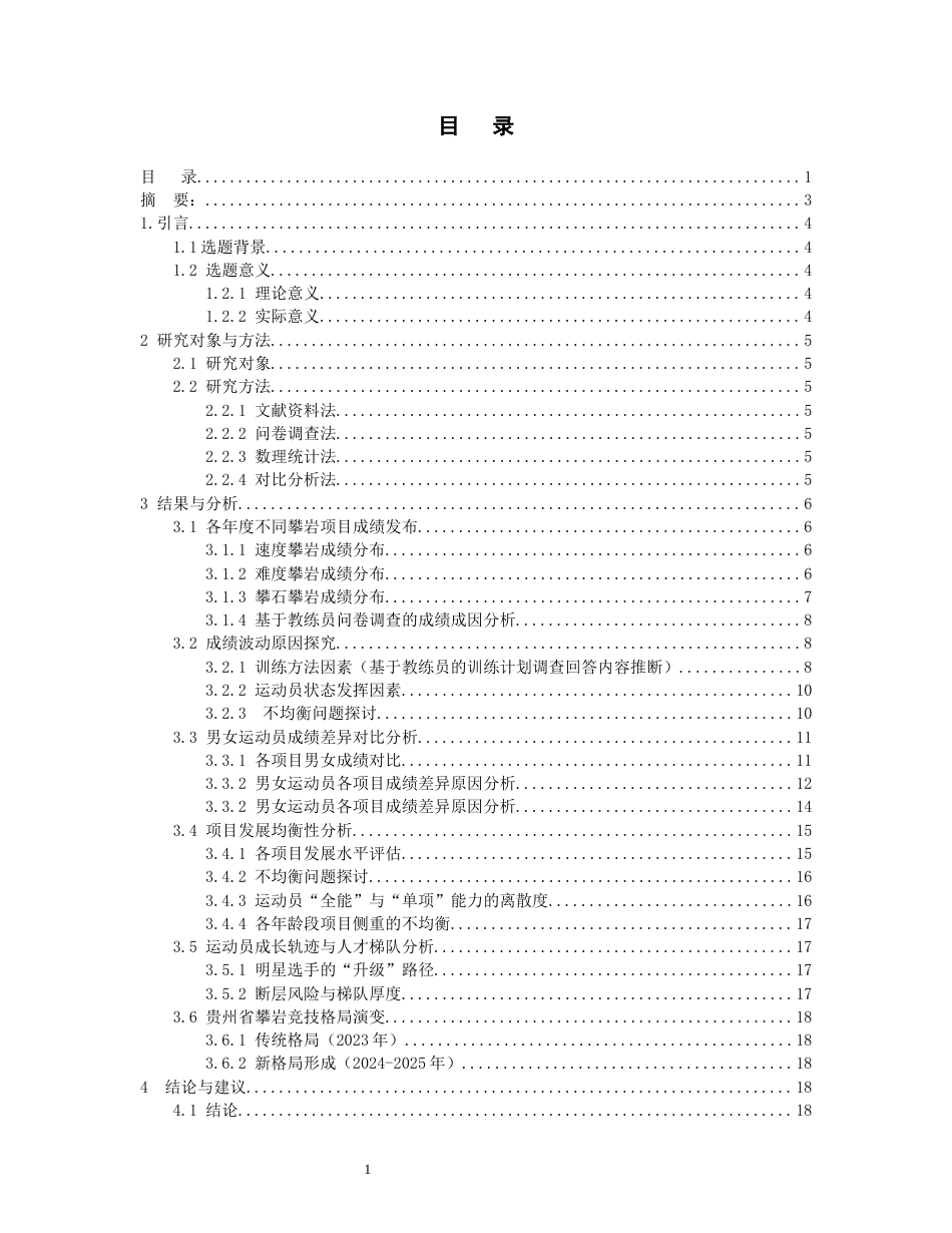 26年WH社会体育指导与管理 贵州省近三年攀岩锦标赛的运动成绩分析4.07-AI6.6-约16879字符(18833字).docx_第1页