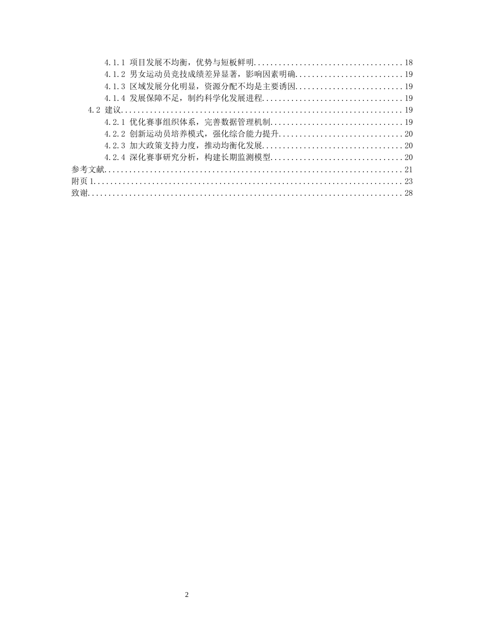 26年WH社会体育指导与管理 贵州省近三年攀岩锦标赛的运动成绩分析4.07-AI6.6-约16879字符(18833字).docx_第2页