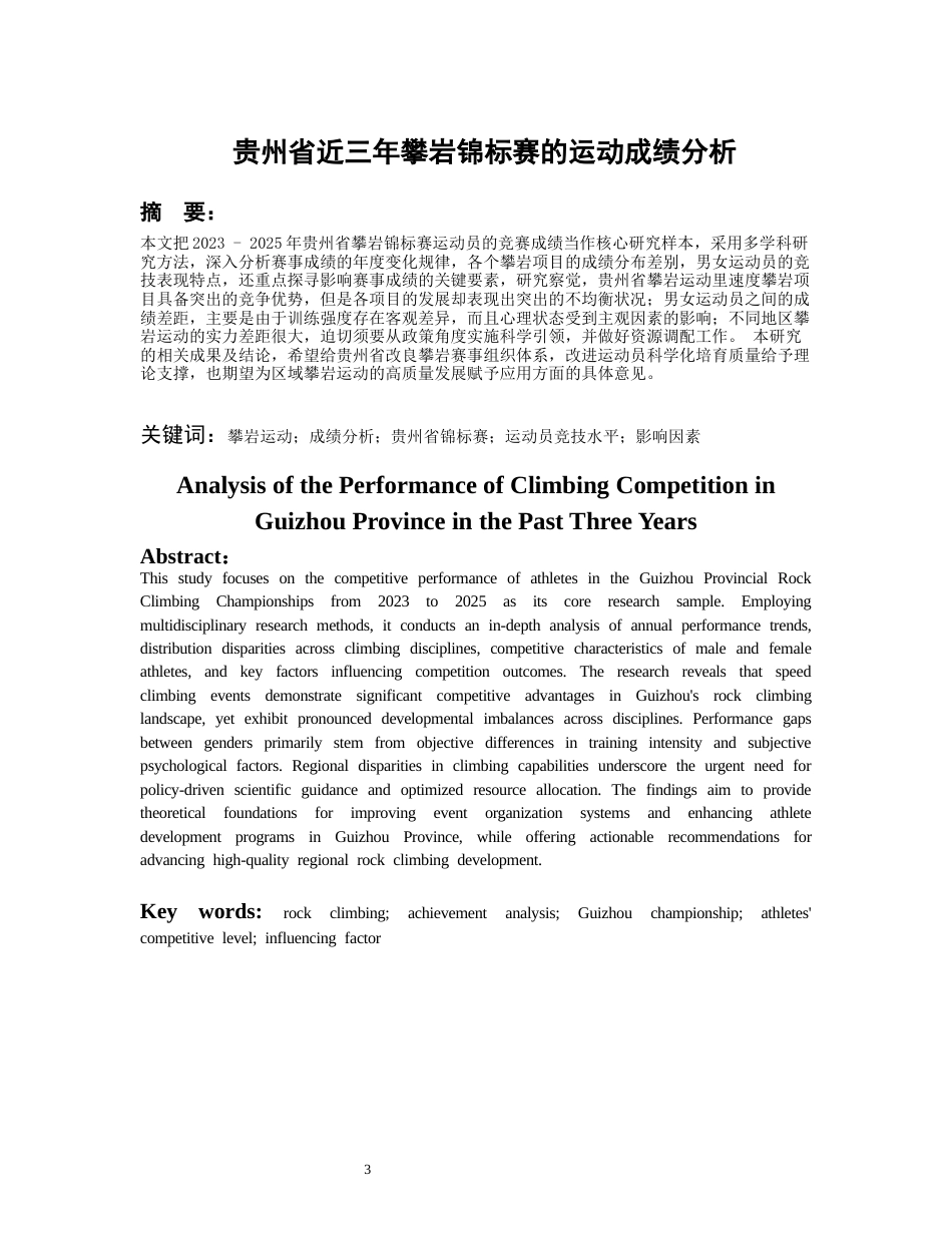 26年WH社会体育指导与管理 贵州省近三年攀岩锦标赛的运动成绩分析4.07-AI6.6-约16879字符(18833字).docx_第3页