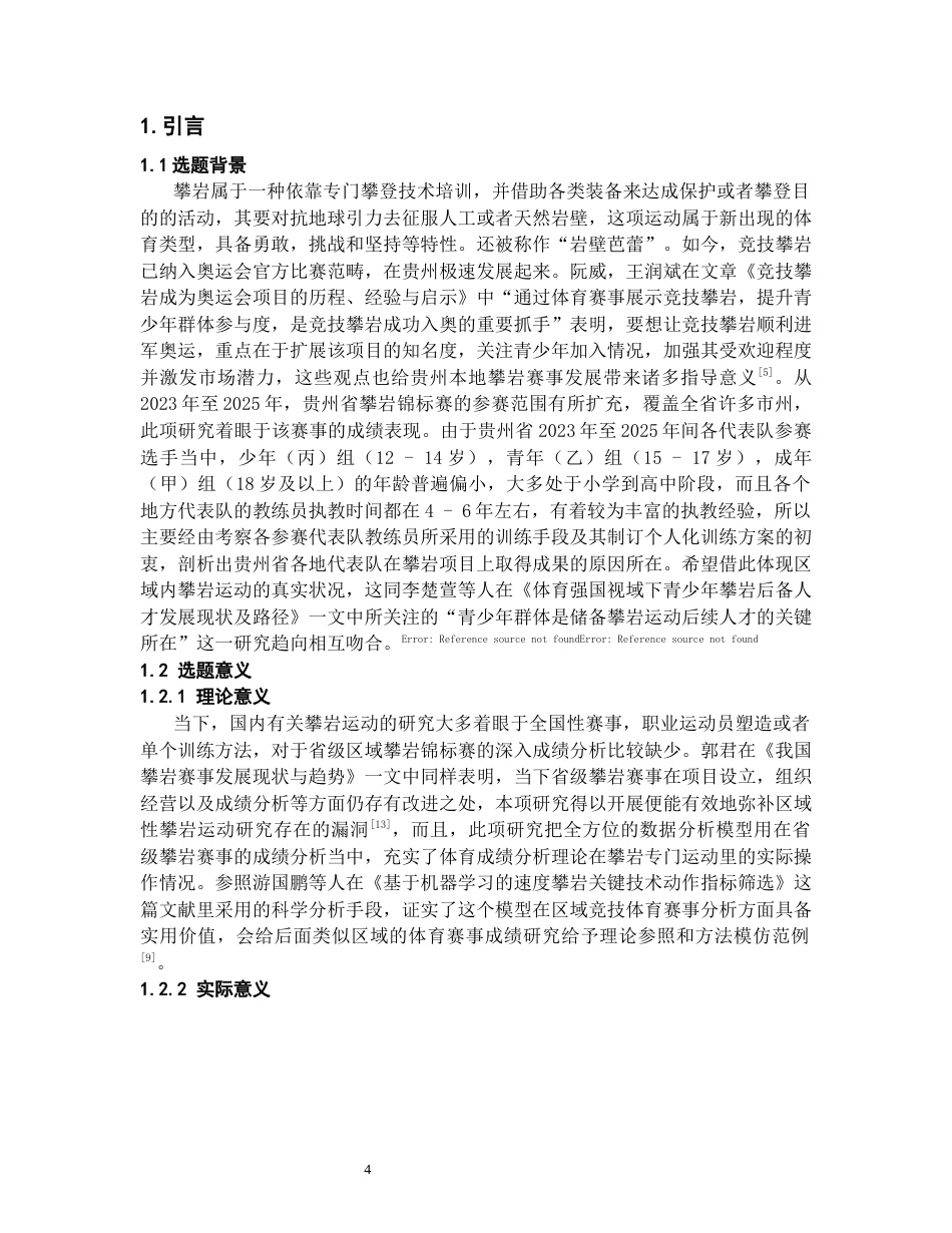 26年WH社会体育指导与管理 贵州省近三年攀岩锦标赛的运动成绩分析4.07-AI6.6-约16879字符(18833字).docx_第4页