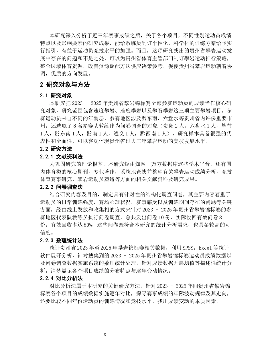 26年WH社会体育指导与管理 贵州省近三年攀岩锦标赛的运动成绩分析4.07-AI6.6-约16879字符(18833字).docx_第5页