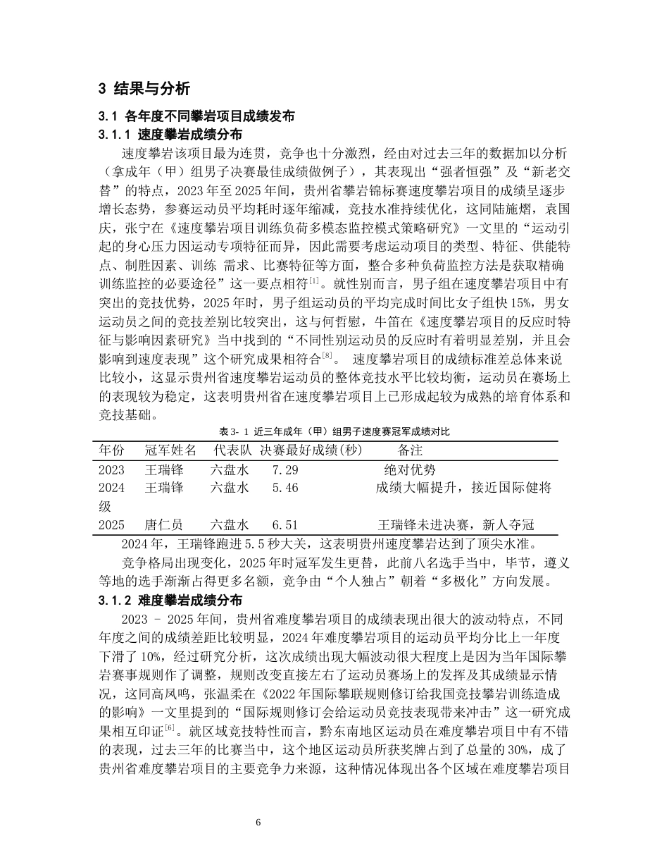 26年WH社会体育指导与管理 贵州省近三年攀岩锦标赛的运动成绩分析4.07-AI6.6-约16879字符(18833字).docx_第6页