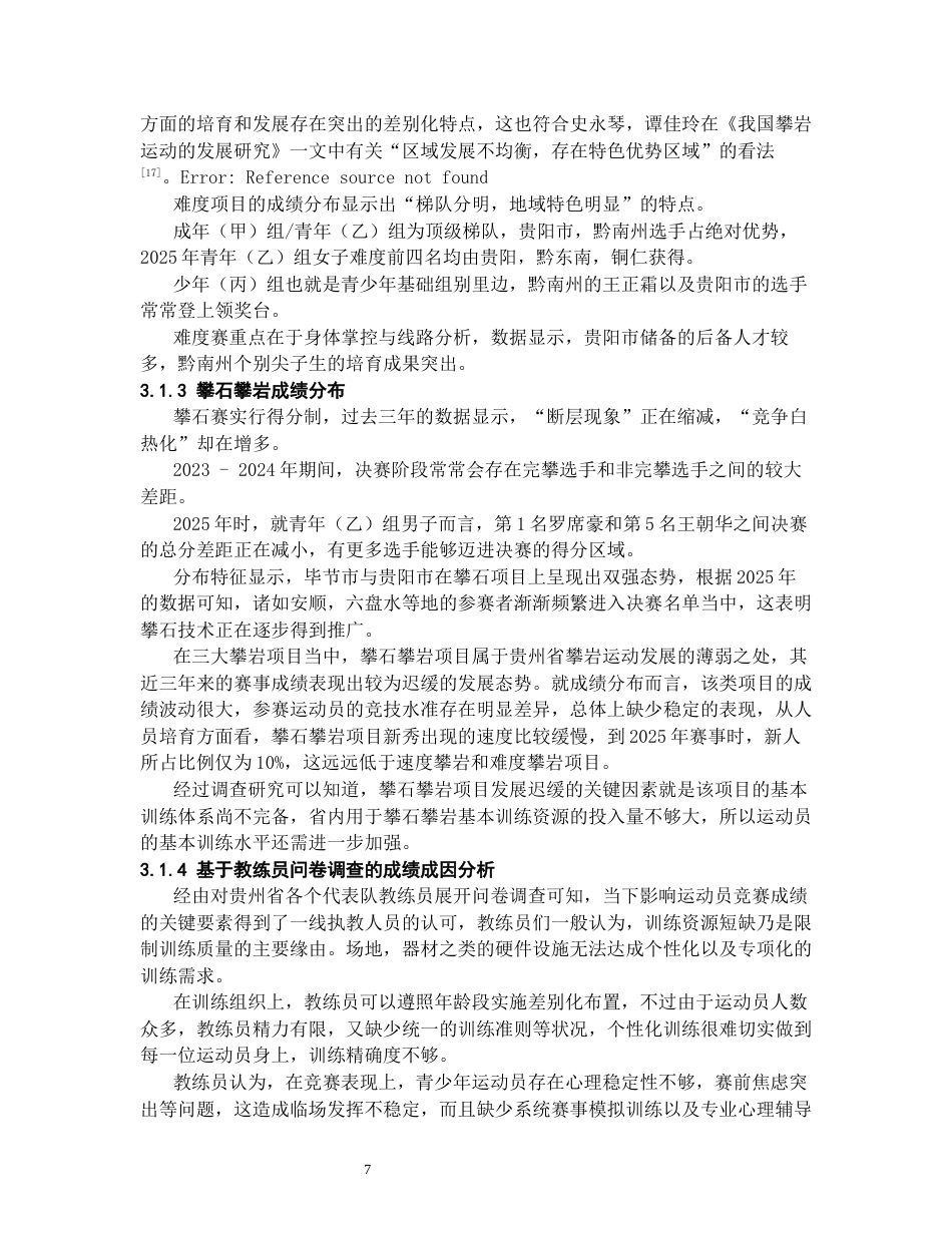 26年WH社会体育指导与管理 贵州省近三年攀岩锦标赛的运动成绩分析4.07-AI6.6-约16879字符(18833字).docx_第7页