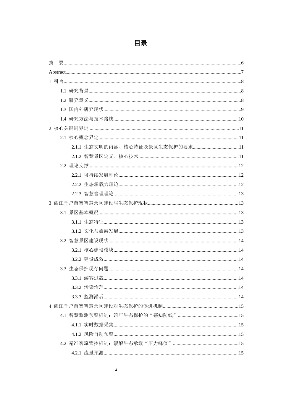 26年WH旅游管理 生态文明视角下贵州智慧景区建设对生态保护的促进机制研究—以西江千户苗寨为例18.65-AI19.96-约13690字符(15085字).docx_第2页