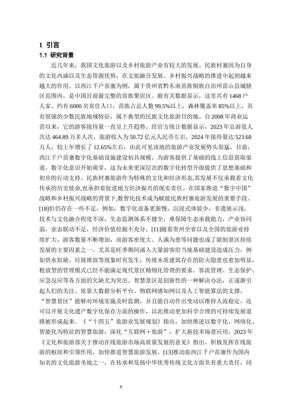 26年WH旅游管理 生态文明视角下贵州智慧景区建设对生态保护的促进机制研究—以西江千户苗寨为例18.65-AI19.96-约13690字符(15085字).docx_第4页
