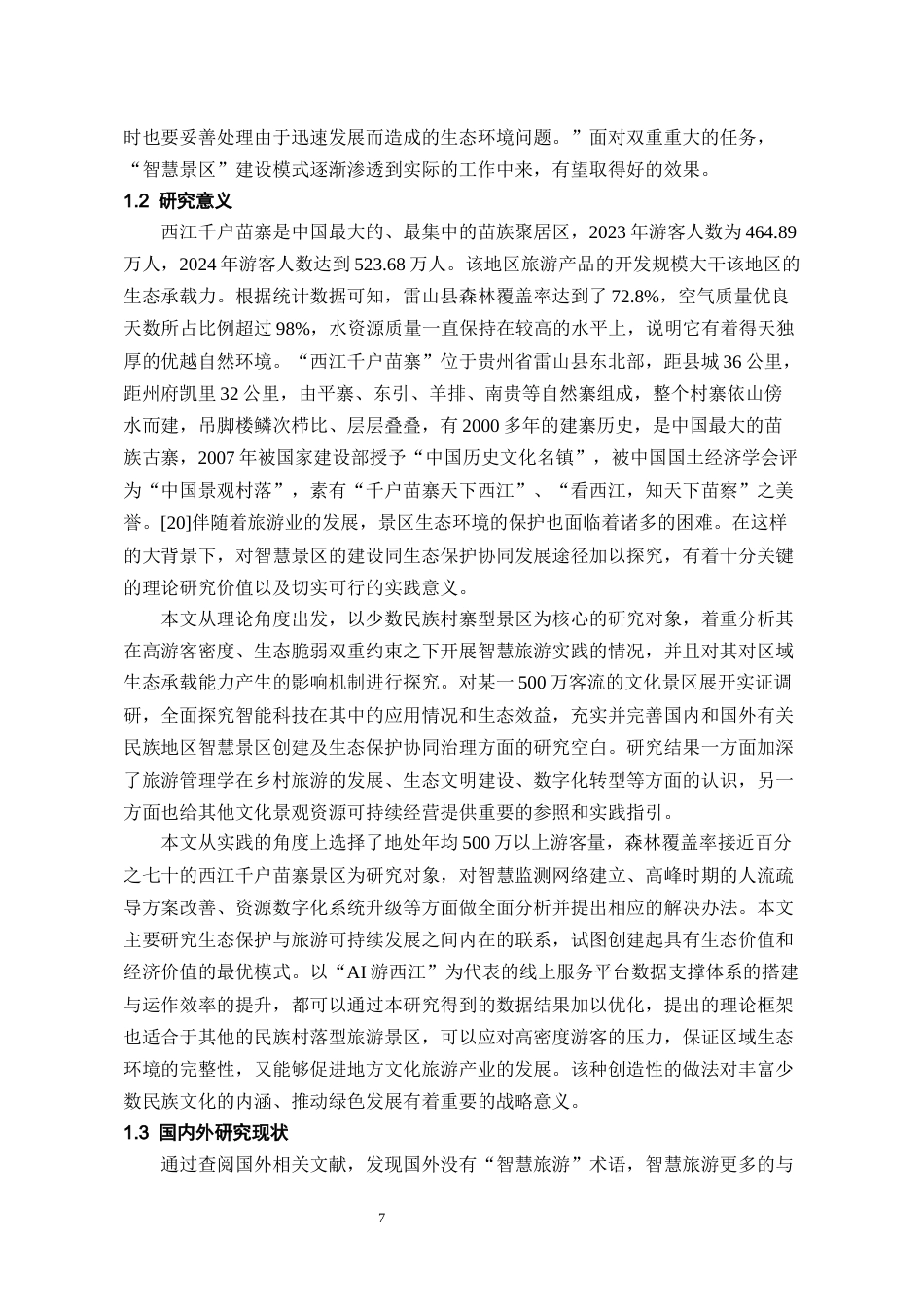 26年WH旅游管理 生态文明视角下贵州智慧景区建设对生态保护的促进机制研究—以西江千户苗寨为例18.65-AI19.96-约13690字符(15085字).docx_第5页