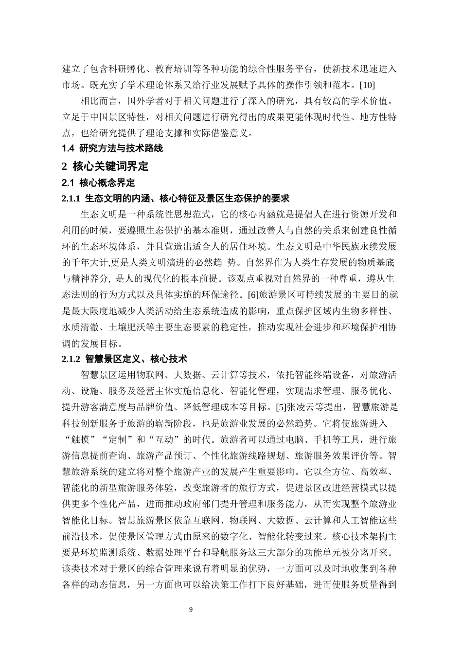 26年WH旅游管理 生态文明视角下贵州智慧景区建设对生态保护的促进机制研究—以西江千户苗寨为例18.65-AI19.96-约13690字符(15085字).docx_第7页