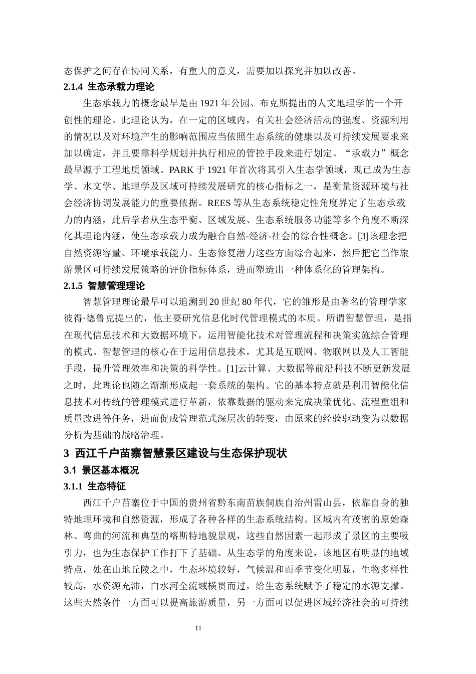 26年WH旅游管理 生态文明视角下贵州智慧景区建设对生态保护的促进机制研究—以西江千户苗寨为例18.65-AI19.96-约13690字符(15085字).docx_第9页