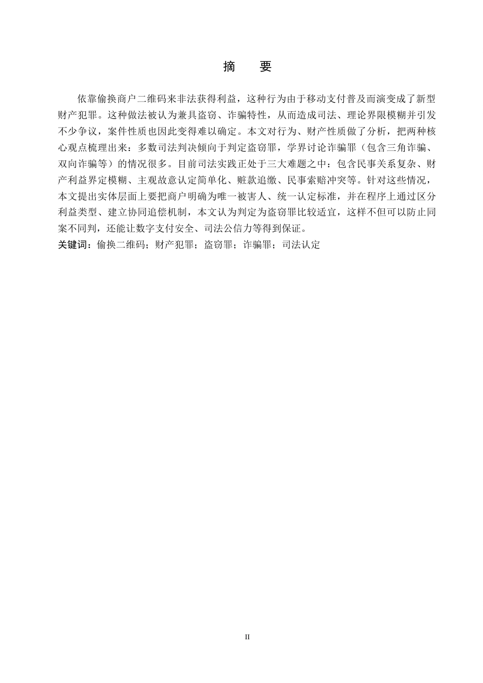 26年WH法学 偷换二维码取财行为的定性争议与司法规制路径8.79-AI11.5(17780字).docx_第1页