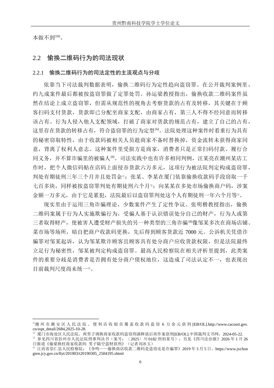 26年WH法学 偷换二维码取财行为的定性争议与司法规制路径8.79-AI11.5(17780字).docx_第10页