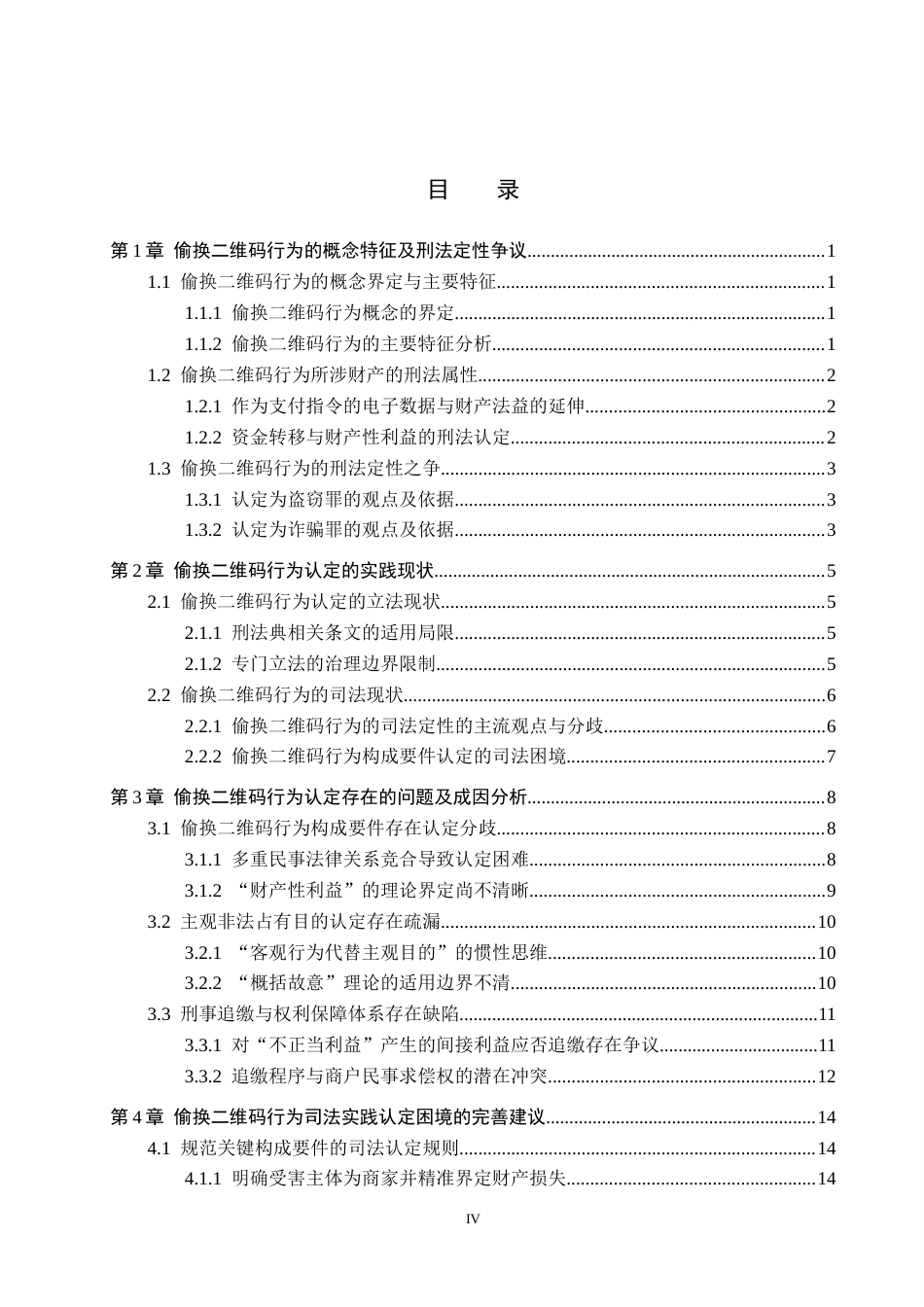 26年WH法学 偷换二维码取财行为的定性争议与司法规制路径8.79-AI11.5(17780字).docx_第3页