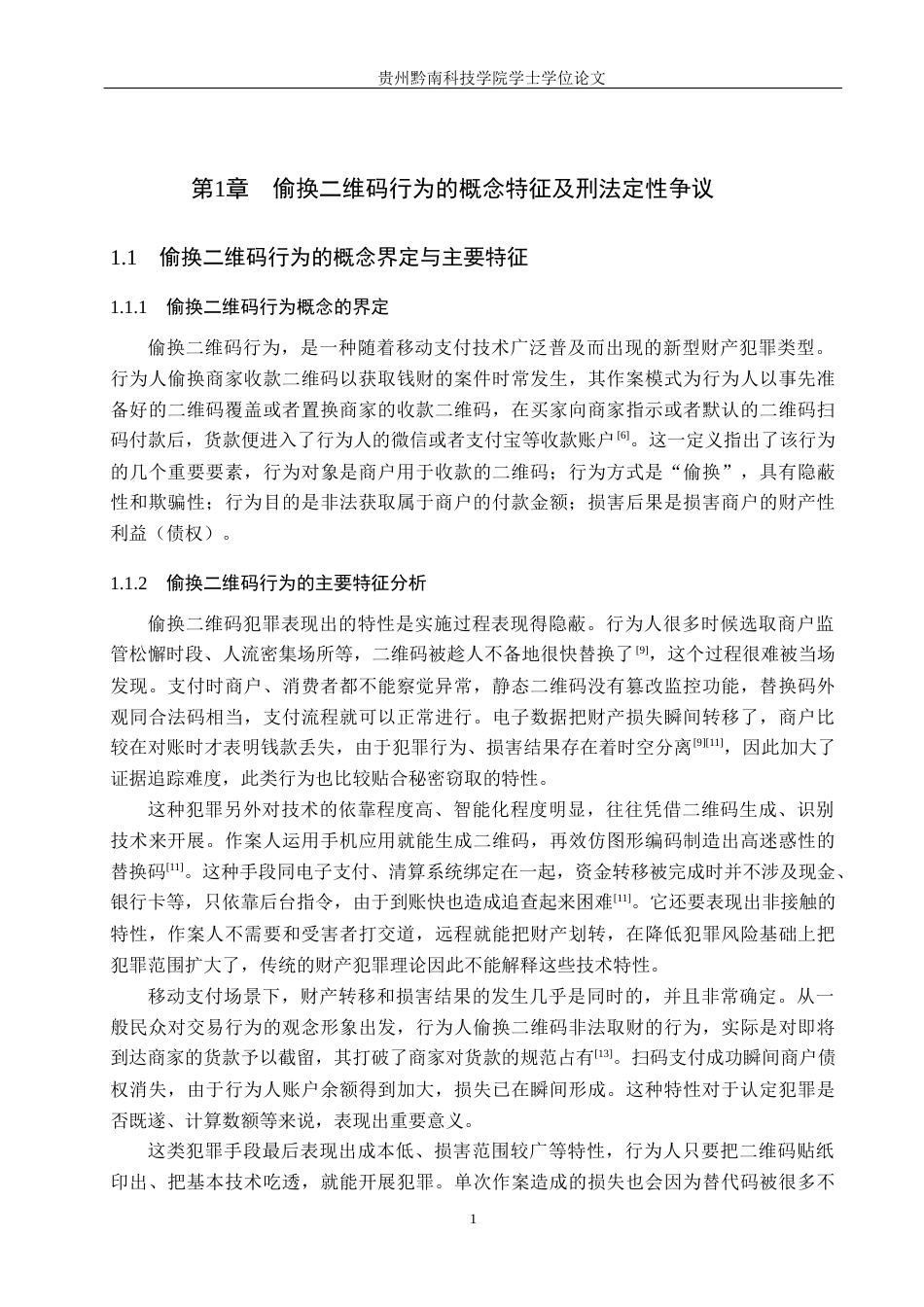 26年WH法学 偷换二维码取财行为的定性争议与司法规制路径8.79-AI11.5(17780字).docx_第5页
