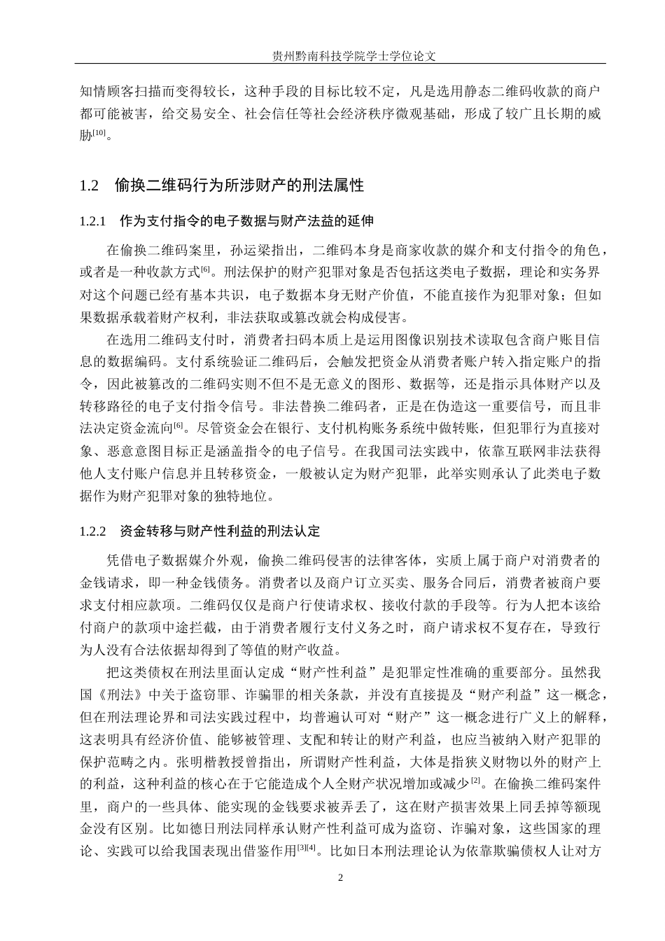 26年WH法学 偷换二维码取财行为的定性争议与司法规制路径8.79-AI11.5(17780字).docx_第6页