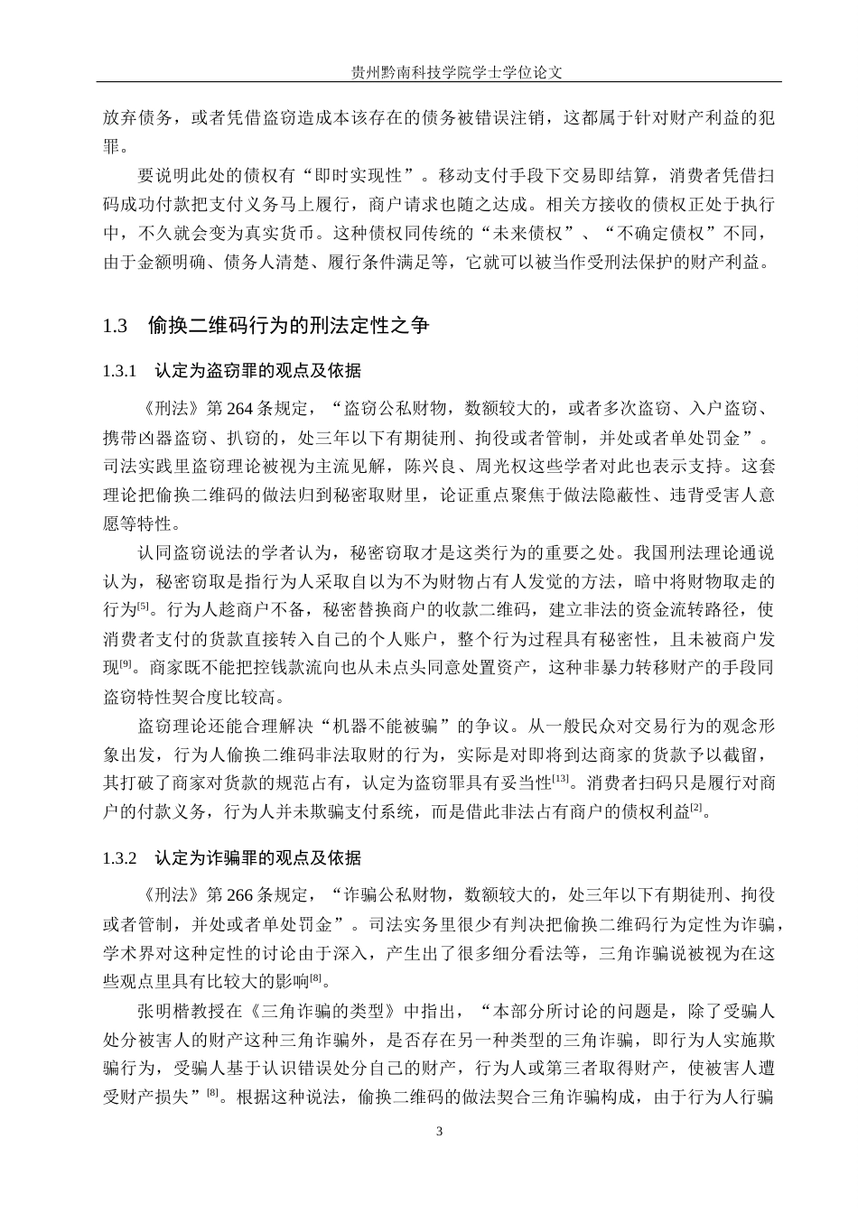 26年WH法学 偷换二维码取财行为的定性争议与司法规制路径8.79-AI11.5(17780字).docx_第7页